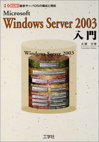 Microsoft Windows Server2003入門: 最新サーバOSの構成と機能 (I/O BOOKS) 大澤 文孝