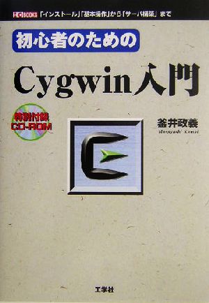 初心者のためのCygwin入門: 「インストール」「基本操作」から「サーバ構築」まで (I/O BOOKS) [May 01， 2004] 釜井 政義