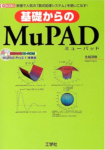 基礎からのMuPAD: 安価で人気の「数式処理システム」を使いこなす! (I/O BOOKS) [Dec 01， 2004] 生越 茂樹
