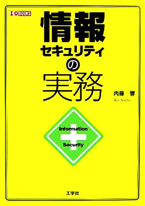 情報セキュリティの実務 (I/O BOOKS) 内藤 響