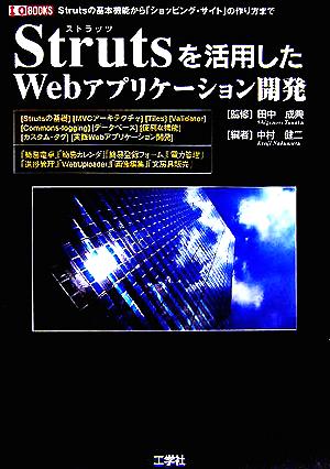 Strutsを活用したWebアプリケーション開発: Strutsの基本機能から「ショッピング・サイト」の作り方まで (I/O BOOKS) [Oct 01， 2005] 中村 健二