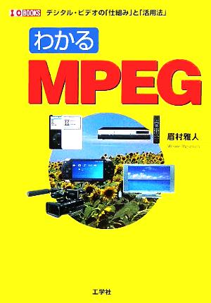 わかるMPEG: デジタル・ビデオの「仕組み」と「活用法」 (I/O BOOKS) 眉村 雅人
