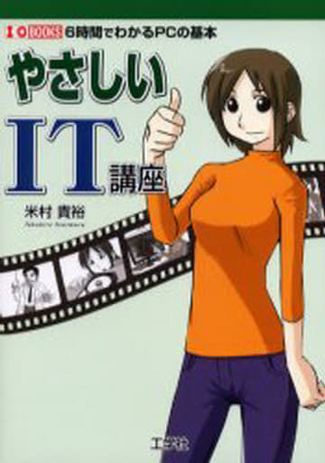 やさしいIT講座: 6時間でわかるPCの基本 (I/O BOOKS) 米村 貴裕