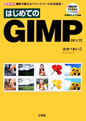 はじめてのGIMP: 無料で使えるペイントツールの決定版! (I/O BOOKS) はせべ れいこ