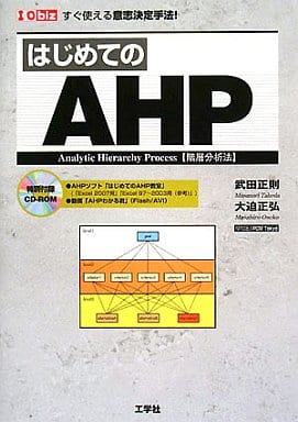 はじめてのAHP―すぐ使える意志決定手法! Analytic Hierarchy Process 武田 正則; 大迫 正弘