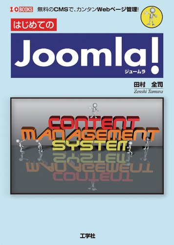 はじめてのJoomla!: 無料のCMSで、カンタンWebページ管理! (I/O BOOKS) 田村 全司