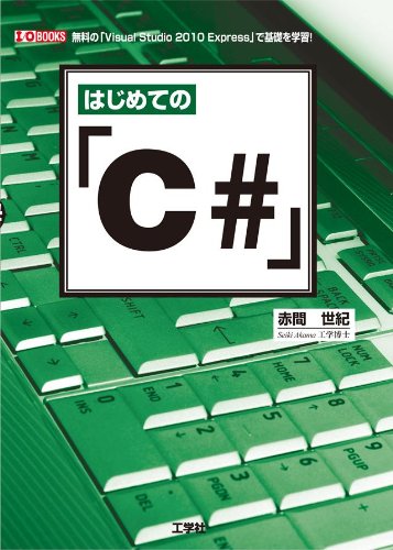 はじめての「C#」: 無料の「Visual Studio2010Express」で基礎を学習! Vis (I/O BOOKS) 赤間 世紀
