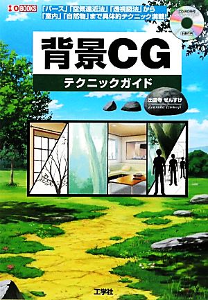 背景CGテクニックガイド: 「パース」「空気遠近法」「透視図法」から「室内」「自然物」まで具体的テクニック満 (I/O BOOKS) 出雲寺 ぜんすけ