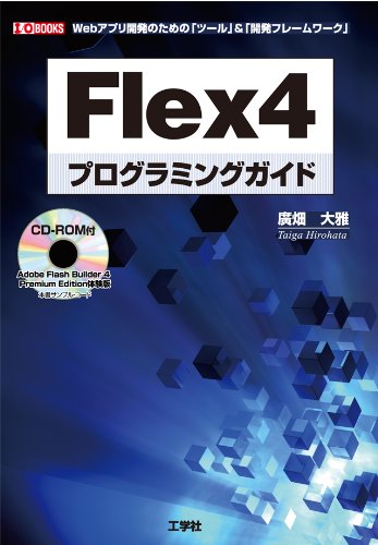 Flex4プログラミングガイド: Webアプリ開発のための「ツ-ル」&「開発フレ-ムワ-ク」 (I/O BOOKS) 廣畑 大雅