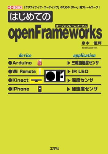 はじめてのopenFrameworks: 「クリエイティブ・コーディング」のための「C++」用フレームワーク! (I/O BOOKS) 泉本 優輝