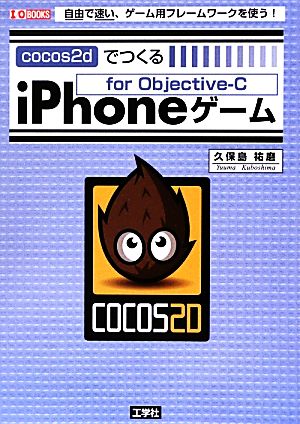 cocos2dでつくるiPhoneゲ-ム: 自由で速い、ゲ-ム用フレ-ムワ-クを使う! (I/O BOOKS) [Sep 01， 2012] 久保島 祐磨
