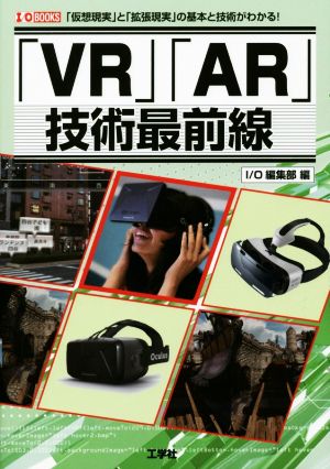 「VR」「AR」技術最前線: 「仮想現実」と「拡張現実」の基本と技術がわかる! (I/O BOOKS) I/O編集部