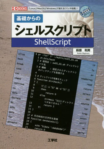基礎からのシェルスクリプト: 「Linux」「MacOS」「Windowa」で使える「バッチ処理」! (I/O BOOKS) 萩原 利男