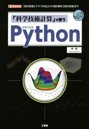 「科学技術計算」で使うPython: 「配列処理」「グラフ作成」から「統計解析」「数式処理」まで (I/O BOOKS) 林 真