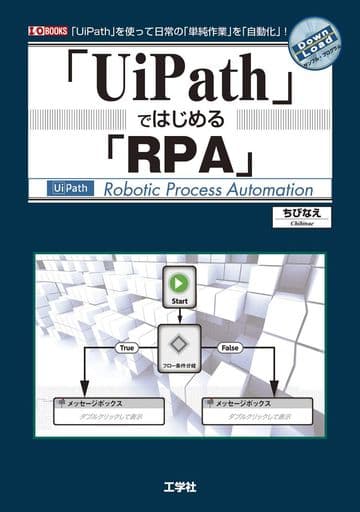 「UiPath」ではじめる「RPA」 (I/O BOOKS) ちびなえ