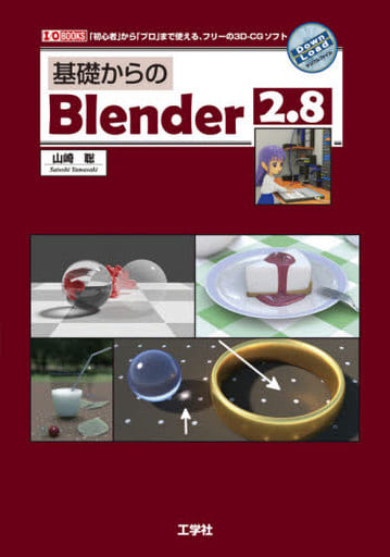 基礎からのBlender2.8 (I/O BOOKS) [Jun 25， 2020] 山崎 聡