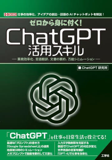 ゼロから身に付く!ChatGPT活用スキル: 業務効率化、言語翻訳、文書の要約、万能シミュレーション (I/O BOOKS) ChatGPT研究所