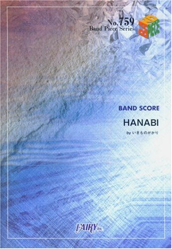 バンドスコアピースBP759 HANABI / いきものがかり [楽譜] [Jan 15， 2006]