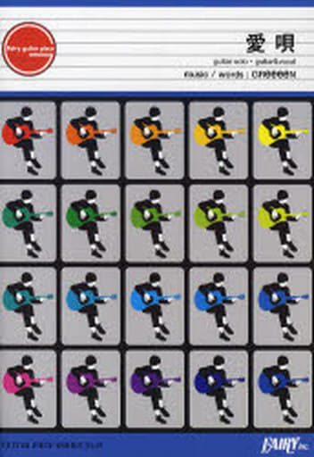 ギターピースGP69 愛唄 by GReeeeN(ギターソロ譜・ギター&ヴォーカル譜) [楽譜] [Aug 02， 2007] 石曽根 靖; 石曽根 靖