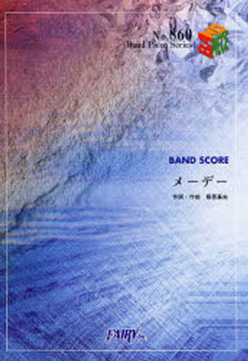 バンドスコアピースBP860 メーデー / BUMP OF CHICKEN [楽譜] [Dec 15， 2007]