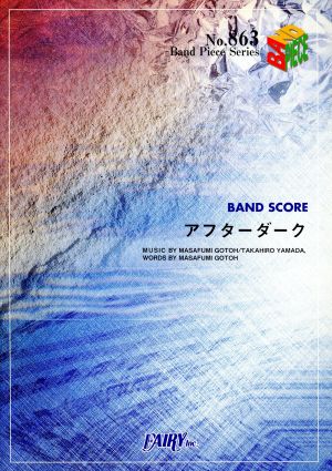 バンドスコアピースBP863 アフターダーク / ASIAN KUNG-FU GENERATION [楽譜]