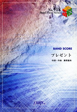 バンドスコアピースBP918 プレゼント / BUMP OF CHICKEN [楽譜]