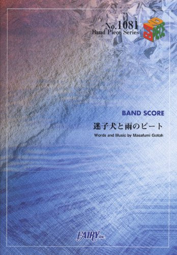バンドスコアピースBP1081 迷子犬と雨のビート / ASIAN KUNG-FU GENERATION [楽譜] [Jan 15， 2010]