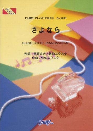 ピアノピースPP1039 さよなら / 西野カナ (ピアノソロ・ピアノ&ヴォーカル) (FAIRY PIANO PIECE) [楽譜] 菊池 美奈子