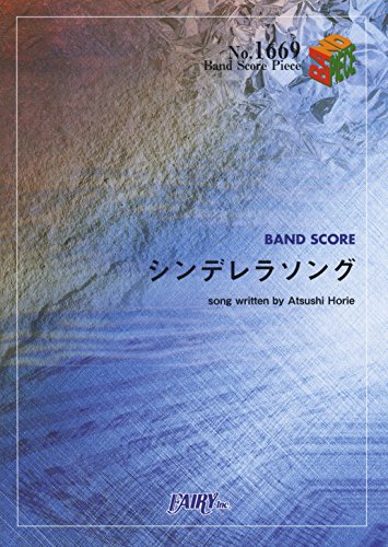 バンドスコアピースBP1669 シンデレラソング / ストレイテナー (BAND SCORE PIECE) [楽譜] [Nov 13， 2014]