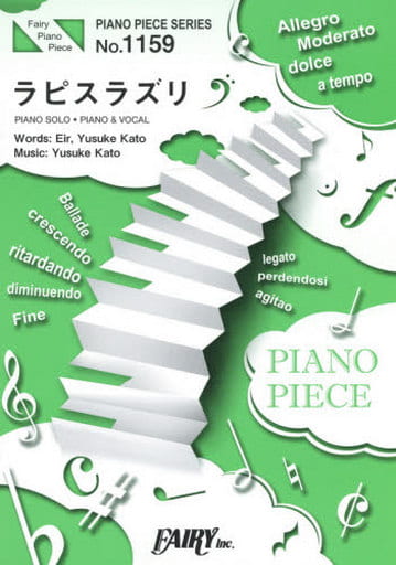 ピアノピースPP1159 ラピスラズリ / 藍井エイル (ピアノソロ・ピアノ&ヴォーカル) (FAIRY PIANO PIECE) [楽譜] [Jun 17， 2015] -