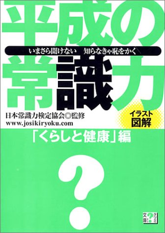 平成の常識力 「くらしと健康」編 [Apr 10， 2004] 辰巳出版編集部