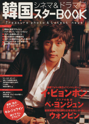 韓国シネマ&ドラマ スターBOOK (タツミムック) [Nov 02， 2004]
