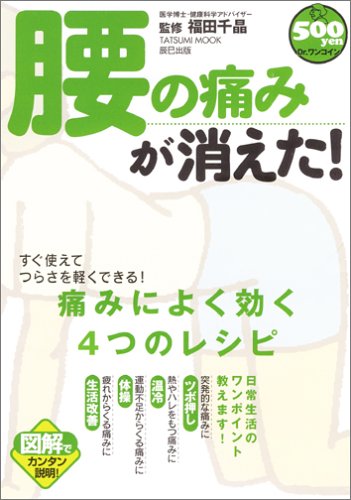 やさしく図解 腰の痛みが消えた！