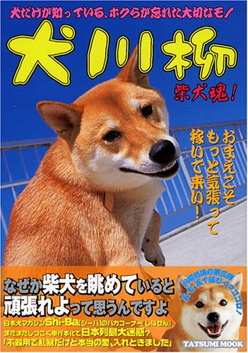 犬川柳 柴犬魂! [Apr 22， 2005] シーバ編集部