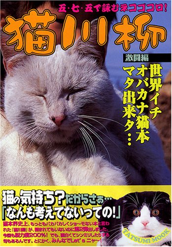 猫川柳 激闘編 [Apr 22， 2005]