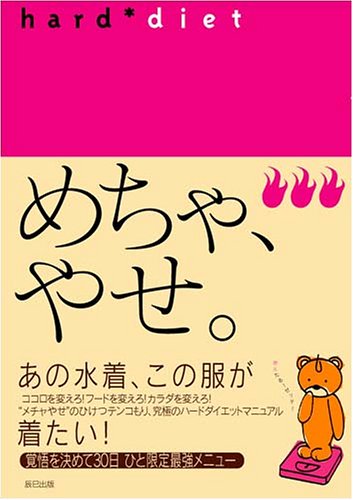 めちゃ、やせ。 HARD DIET タツミムック [May 30, 2005] 福田 千晶