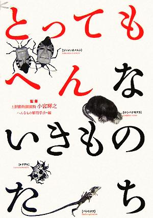 とってもへんないきものたち へんなもの解明学会