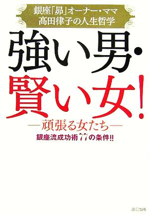 強い男・賢い女! 銀座流成功術77の条件!! 高田 律子