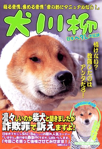 犬川柳 ヘタレ犬伝説 シーバ編集部