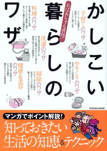 おばあちゃん直伝！かしこい暮らしのワザ