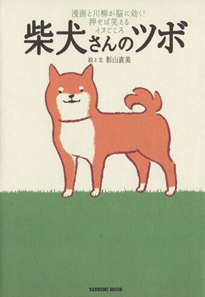 柴犬さんのツボ (タツミムック) 影山 直美; (著)