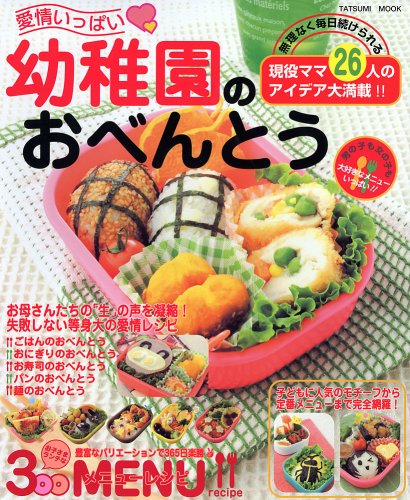 愛情いっぱい 幼稚園のおべんとう ~こどもが喜ぶお子さまランチなお弁当180~ (タツミムック) [Jan 12， 2007]