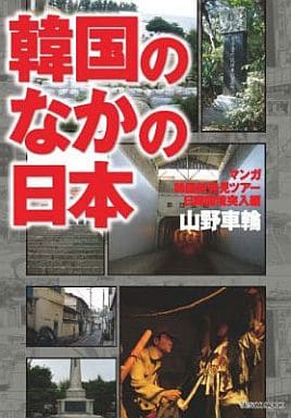 韓国のなかの日本 マンガ:韓国・新発見ツアー/日韓国境突入:編 [May 09， 2007] 山野 車輪
