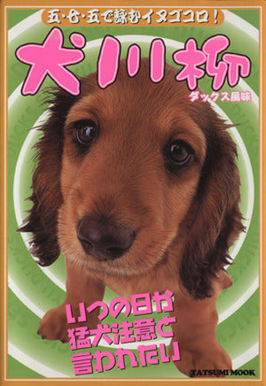 犬川柳 ダックス風味 (タツミムック) [Dec 20， 2007] ダックススタイル編集部