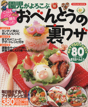 園児がよろこぶ ごはん・パン・麺を使った おべんとうの裏ワザ (タツミムック) [Jan 21， 2008]