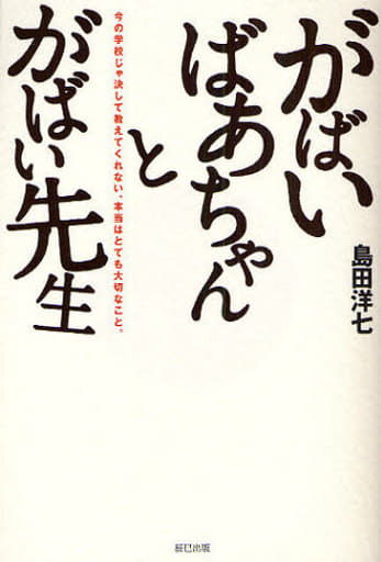 がばいばあちゃんとがばい先生 島田 洋七