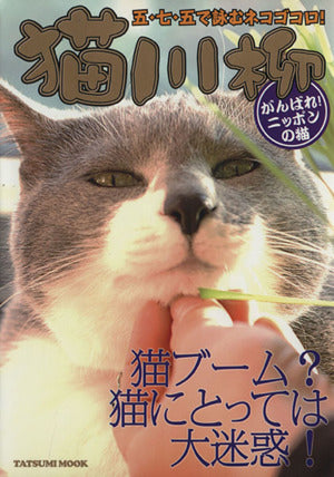 猫川柳 がんばれ!ニッポンの猫 (タツミムック) [Jun 30， 2008] 猫川柳編集部