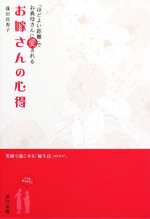 お嫁さんの心得 「ほどよい距離」でお義母さんに愛される 篠田 弥寿子