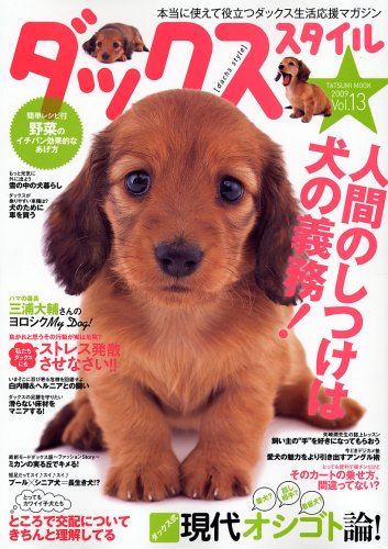ダックススタイル Vol.13 (タツミムック) [Feb 28， 2009]