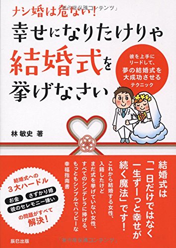 幸せになりたけりゃ結婚式を挙げなさい [Jul 08， 2015] 林 敏史